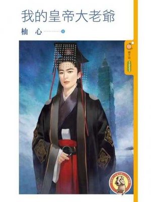 cover image of 我的皇帝大老爺〔限〕